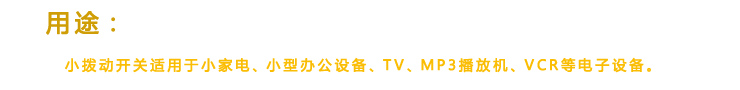 拔動開關用途，六腳插件拔動開關運用廣泛，幾乎涉及到各行各業(yè)電器產品。