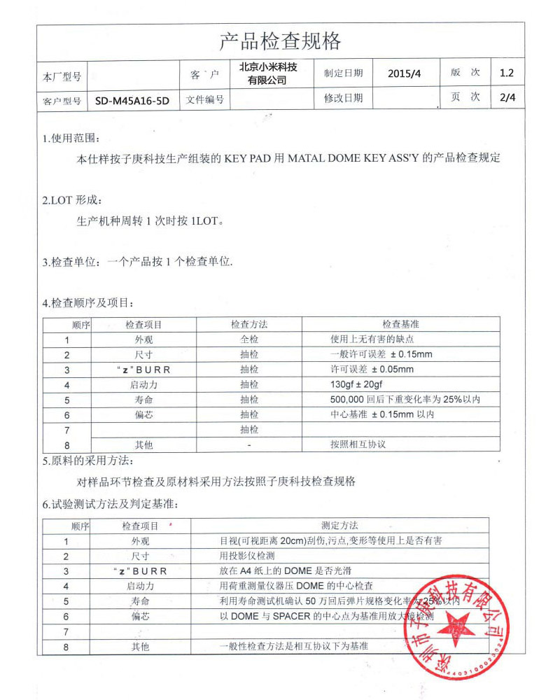 規(guī)格書第一頁，介紹使用范圍、形成、檢查單位、原料采用方法、測試預(yù)判標(biāo)準(zhǔn)。